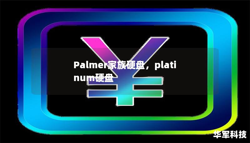 Palmer家族硬盘，一款蕴含着家族秘密和财富传承的神秘物件。通过这款硬盘，不仅能够见证几代人的智慧与奋斗，还可能揭开隐藏的财富密码。本文将带您一起探寻这款硬盘背后的故事。