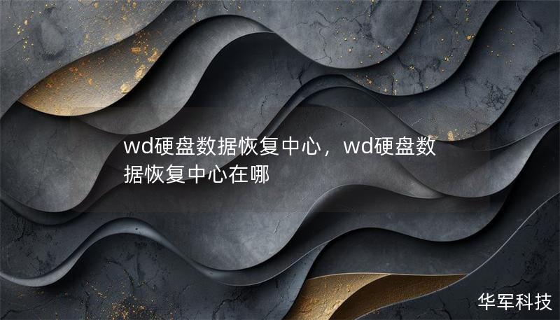 WD硬盘数据恢复中心，专业、高效的硬盘数据恢复服务，为您解决数据丢失难题，重拾数字生活的美好。