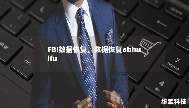 在数据丢失成为常见问题的今天，FBI数据恢复技术以其独特的高效性和安全性成为解决数据危机的重要利器。本文将介绍FBI数据恢复技术的原理、优势及其在不同领域的应用，帮助用户全面了解这项尖端技术如何助力数据恢复。