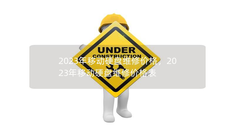 2023年移动硬盘维修价格，2023年移动硬盘维修价格表