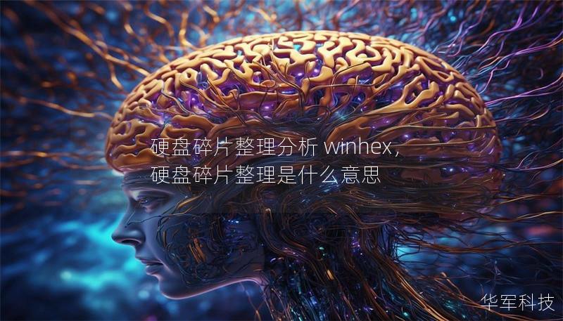 硬盘碎片整理分析 winhex，硬盘碎片整理是什么意思