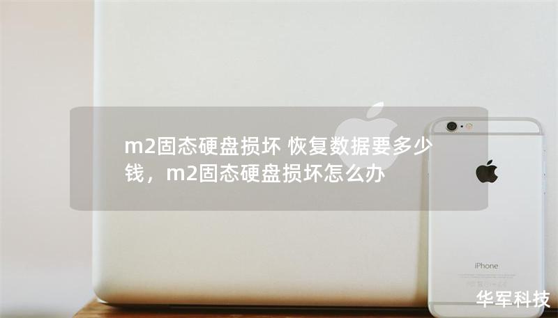 M.2固态硬盘因性能优越成为众多用户的首选，但损坏后如何恢复数据，费用是多少，成了很多用户关心的问题。本文详细解答了M.2硬盘损坏的常见原因、恢复数据的费用范围，以及数据恢复的关键技术。