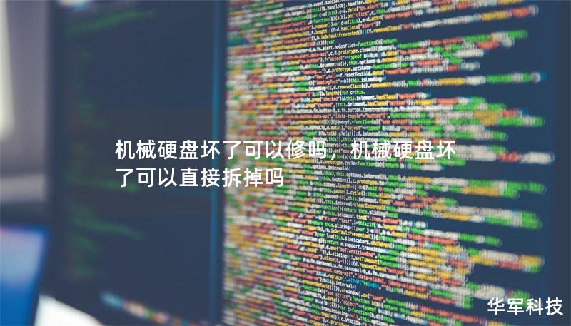 本文探讨机械硬盘损坏的原因及其可修复性，提供实用的维修建议与专业的维护技巧，帮助用户最大程度地挽回数据与硬盘使用寿命。