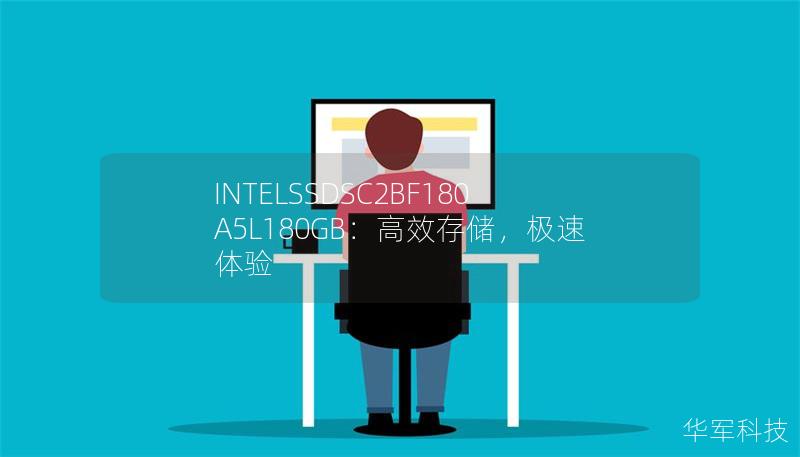 了解INTELSSDSC2BF180A5L180GB固态硬盘如何为用户提供高效的存储体验，结合性能、稳定性和使用场景，为您的电脑加速，提升工作与娱乐效率。