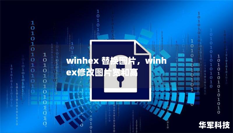 本文深入探讨如何利用WinHex工具进行图片替换，揭示数字取证的强大能力，并指导用户通过简单操作实现这一过程。