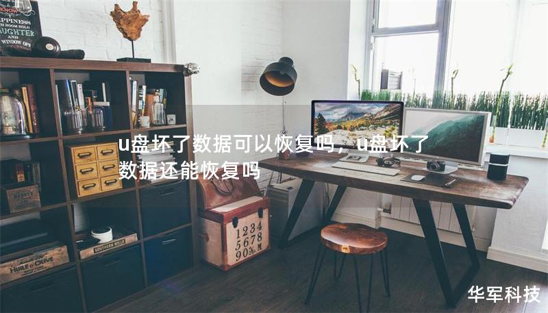 u盘坏了数据可以恢复吗,u盘坏了数据还能恢复吗 u盘坏了数据可以恢复吗,u盘坏了数据还能恢复吗