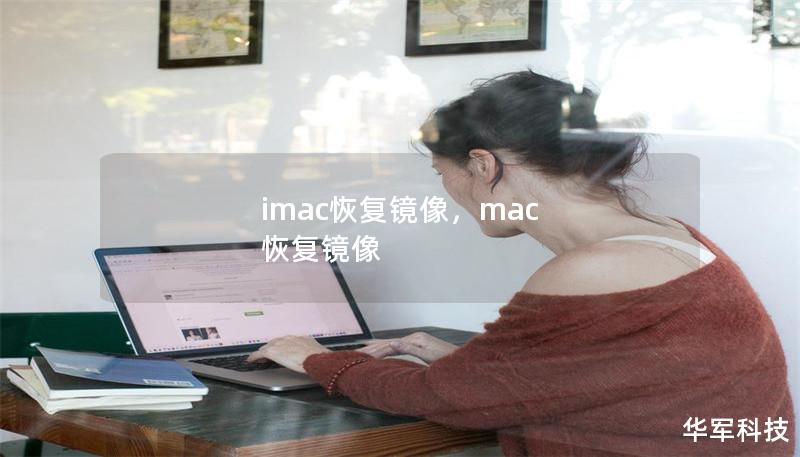 本文将详细介绍如何使用恢复镜像轻松修复您的iMac，让您在面对系统问题时不再束手无策，重获流畅体验。