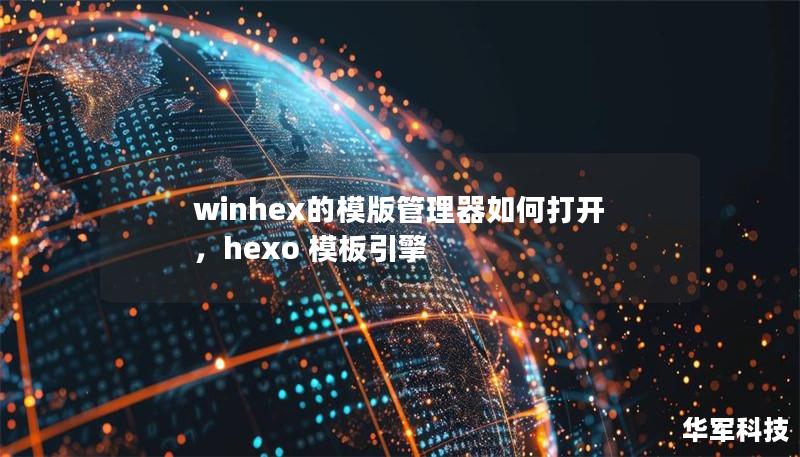 winhex的模版管理器如何打开,hexo 模板引擎 winhex的模版管理器如何打开,hexo 模板引擎