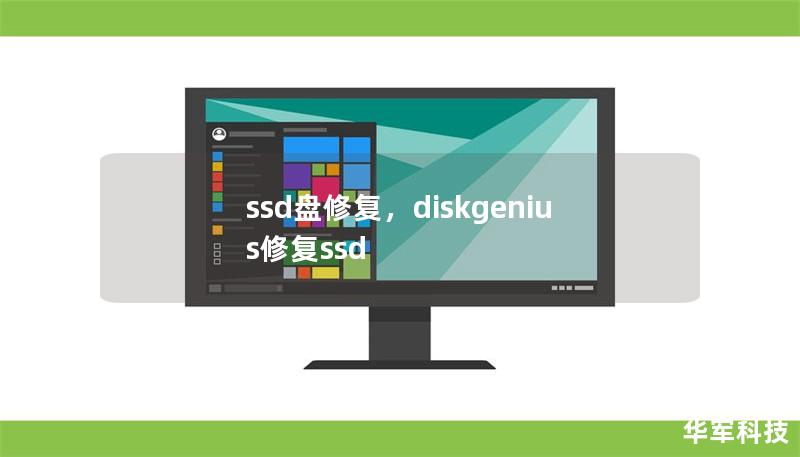 固态硬盘（SSD）因其速度快、性能稳定成为了许多用户的首选，但在长时间使用后可能会遇到性能下降、数据损坏等问题。本文将详细介绍如何修复SSD盘的常见问题，帮助你快速恢复硬盘性能和数据安全。