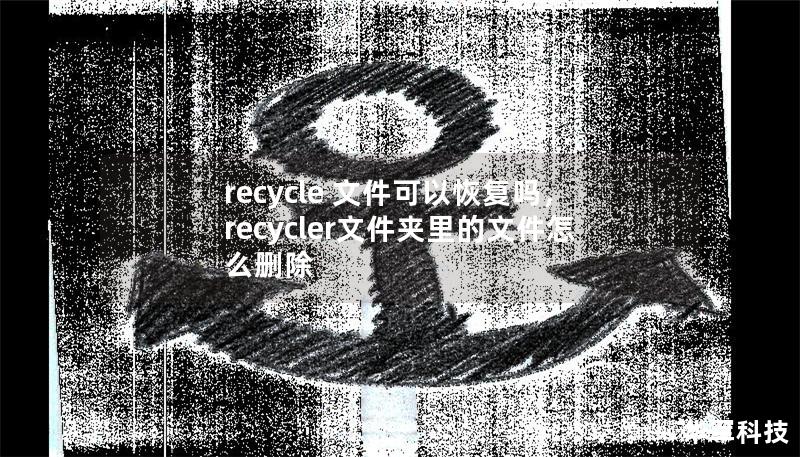 本文将为您揭开Recycle文件恢复的秘密，介绍如何从回收站恢复丢失的文件，分享实用的技巧和工具，帮助您避免数据丢失的困扰。让我们一起深入了解文件恢复的过程和方法吧！