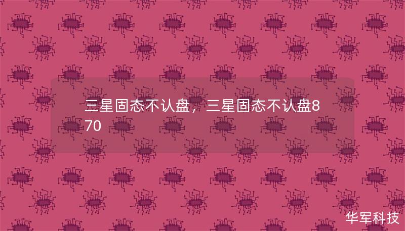 面对三星固态硬盘不认盘的问题，很多用户都会感到头疼。本文将从多个角度深入剖析这一现象的成因，并为您提供一套简单有效的解决方案，帮助您的设备恢复最佳性能。