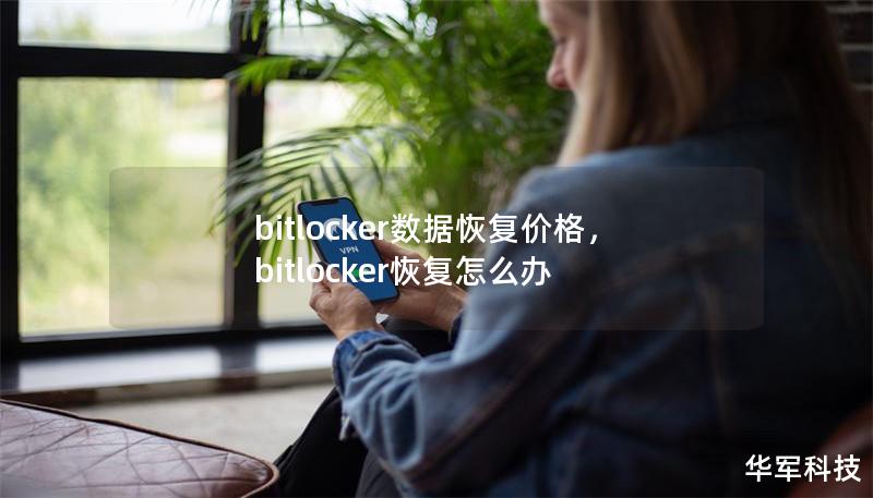 bitlocker数据恢复价格，bitlocker恢复怎么办