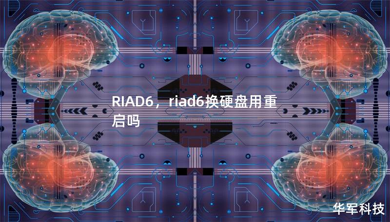 RIAD6，riad6换硬盘用重启吗