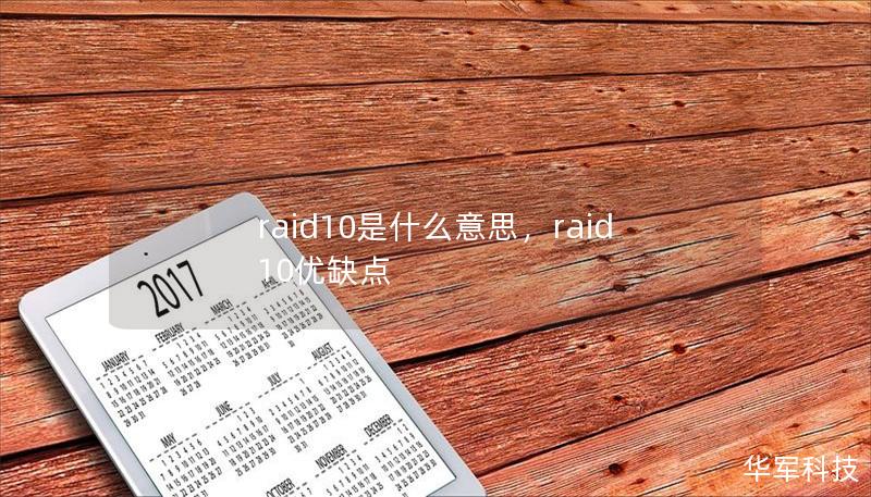 RAID10是一种将数据安全性与性能结合的磁盘阵列技术，它广泛应用于企业存储解决方案中。本文将深入剖析RAID10的工作原理、特点及其在实际应用中的优势，帮助您更好地理解和选择适合的存储技术。