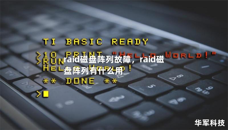 raid磁盘阵列故障，raid磁盘阵列有什么用