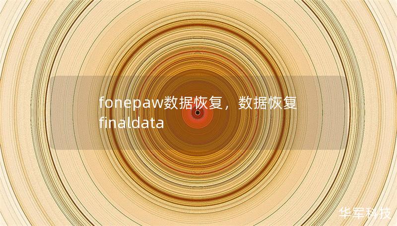 FonePaw数据恢复是一款高效、便捷的工具，帮助用户轻松恢复误删或丢失的数据。无论是手机照片、视频，还是重要的文档资料，都可以通过FonePaw轻松找回。本文详细介绍了该软件的强大功能以及使用体验，帮助用户更好地理解数据恢复的过程和解决方案。