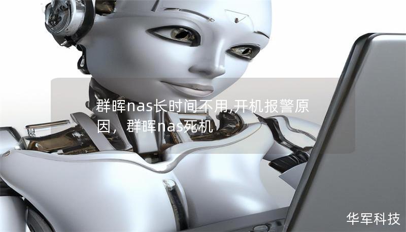 本文为您详细解析群晖NAS长时间不用开机报警的原因，并提供了有效的解决方案。让您轻松应对NAS设备的维护与管理，避免不必要的报警问题。