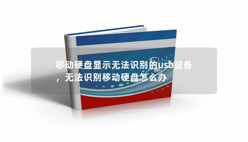 遇到移动硬盘显示无法识别的USB设备时，不要慌张！本文将为您提供实用的解决方案，让您的数据安全无忧。