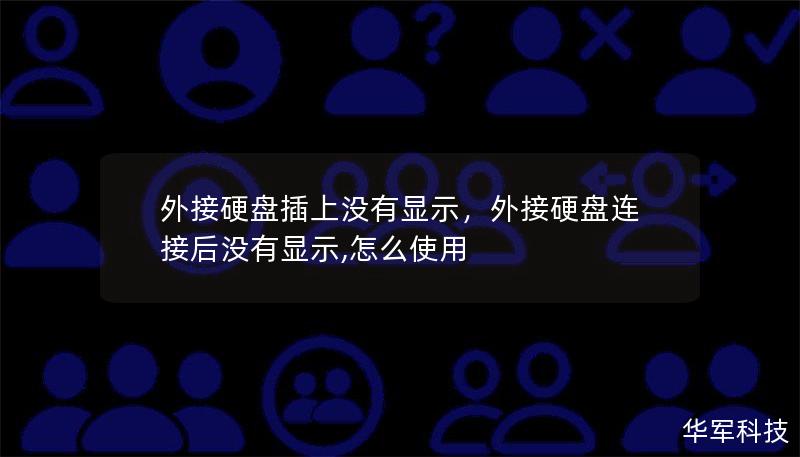 外接硬盘插上没有显示？这个常见的问题是否困扰了你？本文为你详细解答如何快速诊断与解决外接硬盘无法识别的问题。通过本文，你将掌握几个简单的操作步骤，快速恢复外接硬盘的正常工作，避免数据丢失。