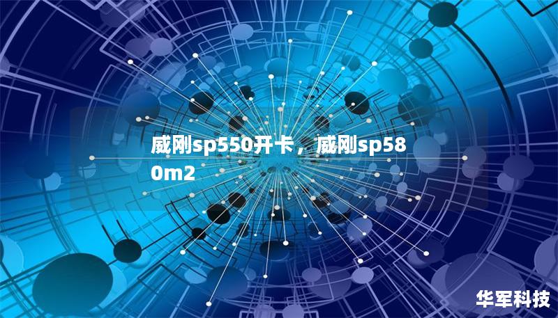 深入了解威刚SP550SSD的卓越性能及如何轻松开卡，提升计算机存储速度。