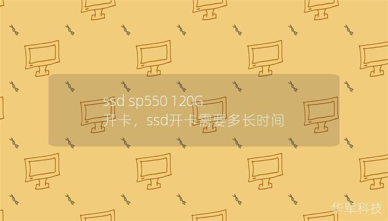 ssd sp550 120G 开卡，ssd开卡需要多长时间