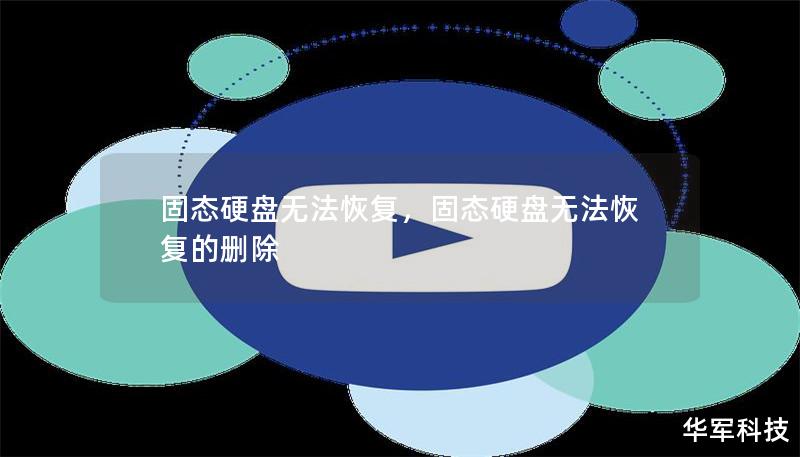 随着固态硬盘（SSD）的普及，越来越多的用户享受到了它带来的高速存储体验。然而，当SSD发生故障时，许多人会发现，数据的恢复比想象中更加困难。本文将深入探讨SSD数据恢复的难点，帮助用户理解为何SSD在某些情况下几乎无法恢复数据，并提供一些可能的解决方案。