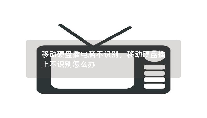 移动硬盘插电脑不识别是一个常见的烦恼，但这不一定是硬盘坏了。本文提供多种实用方法，帮助您轻松解决问题。无论是数据丢失还是接口问题，本文都将为您逐步解析解决方案。