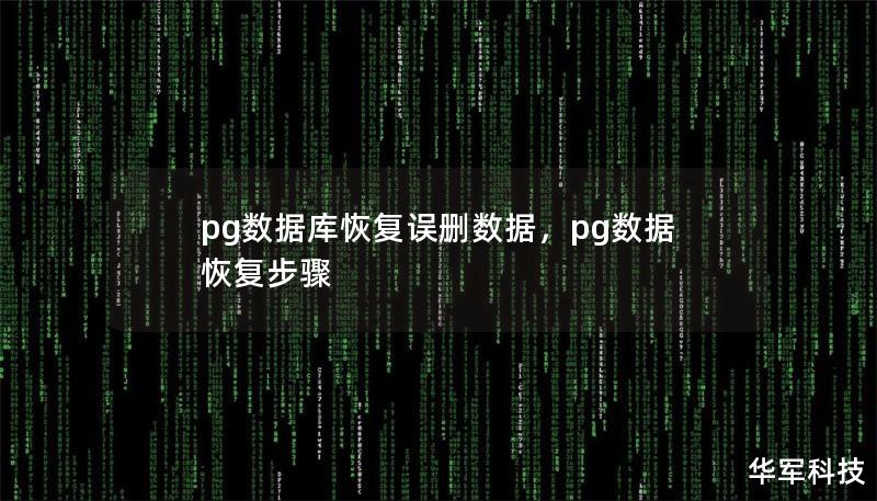 误删数据是DBA和开发者常见的噩梦之一。本文将深度解析PostgreSQL数据库恢复误删数据的策略和工具，帮助你轻松找回丢失的重要数据，确保业务的稳定运行。