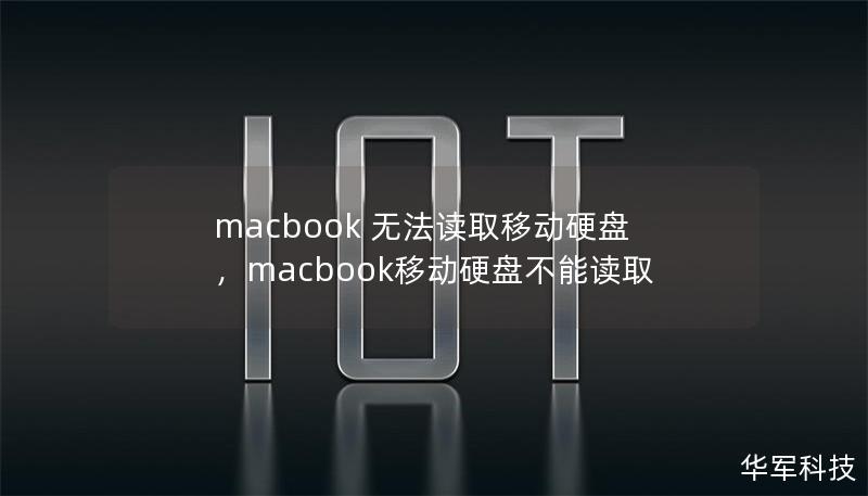 MacBook无法读取移动硬盘是许多用户常遇到的问题。本文将从多角度为你解答，帮助你快速找到解决方案。