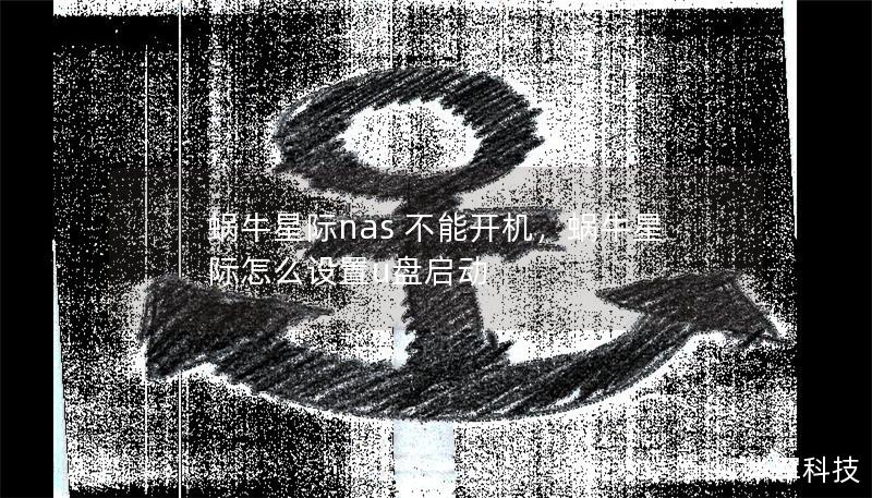 蜗牛星际nas 不能开机，蜗牛星际怎么设置u盘启动