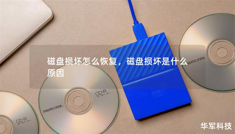 磁盘损坏后，数据丢失让人焦急不已。但别担心，这篇文章将为你详细介绍磁盘损坏后的恢复方法，从基本修复工具到专业恢复软件，帮助你快速找回丢失的数据。无论是物理损坏还是逻辑损坏，我们都有对应解决方案。