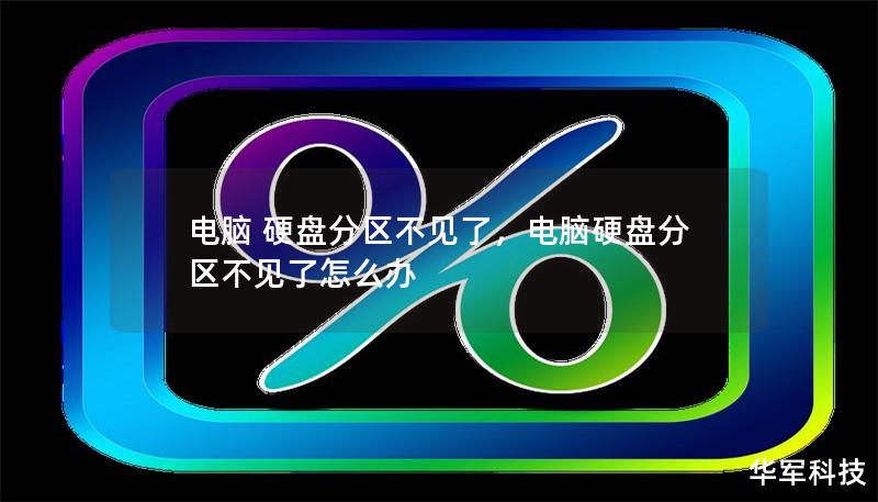 硬盘分区不见了？数据丢失不必惊慌！本文将教你如何恢复消失的硬盘分区及其中的数据，并提供有效的解决方案，帮你快速找回丢失的重要文件。