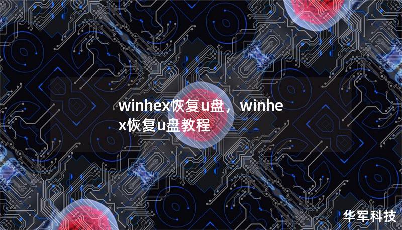 winhex恢复u盘，winhex恢复u盘教程