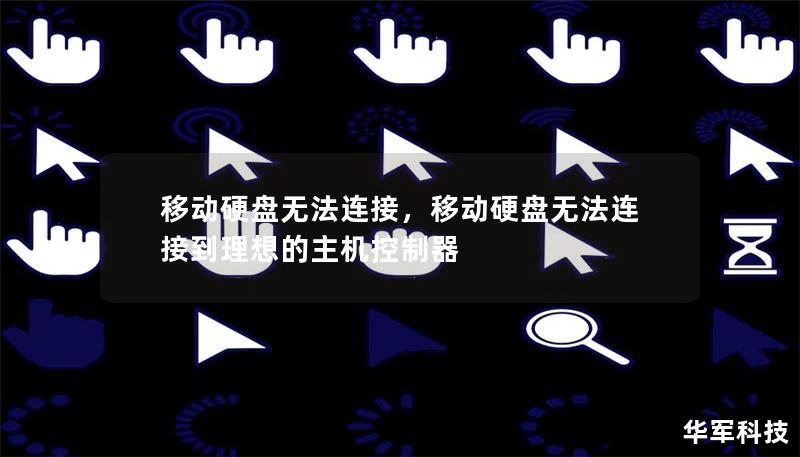 移动硬盘无法连接是许多用户常见的烦恼。这篇文章将深入剖析移动硬盘连接失败的原因，并为您提供解决问题的详细步骤，确保您快速恢复数据存取。