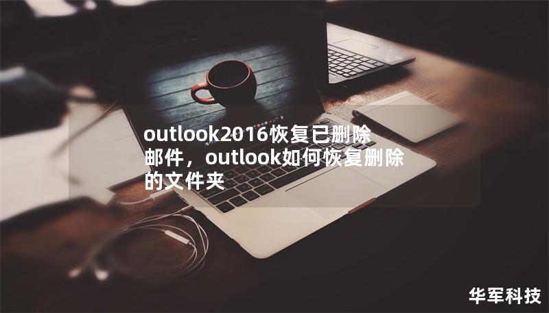 Outlook2016邮件误删怎么办？别慌，这里教你如何一步步轻松恢复已删除的邮件。无论你是已经清空“已删除邮件”文件夹，还是使用了“永久删除”，都能找到适合的解决办法！