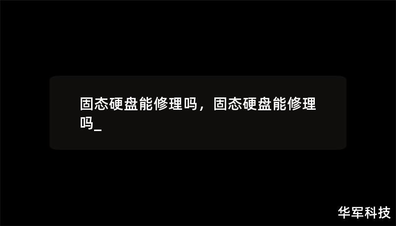 固态硬盘（SSD）作为如今广泛使用的数据存储设备，因其高速、耐用等特点备受用户喜爱。然而，SSD的故障问题也时有发生。当固态硬盘出现故障时，是否可以修理？如何修理？本文将详细解答这一疑问，帮助你解决固态硬盘遇到的问题，并有效保护你的数据。