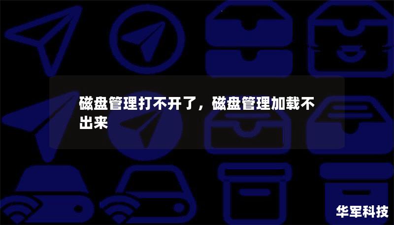 磁盘管理工具无法打开怎么办？这篇文章将为你全面解析常见原因和解决方案，帮助你快速恢复磁盘管理功能。