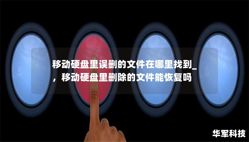 很多人都有过误删移动硬盘文件的经历，但并不知道这些文件是否能找回。本文将为你详细解析如何轻松恢复误删的文件，并推荐几种实用的方法和工具，助你轻松找回宝贵数据。