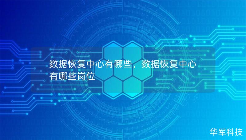 在数字化时代，数据恢复中心成为保护企业和个人数据的重要机构。本文深入探讨数据恢复中心的功能、选择标准及其在数据安全中的关键角色。