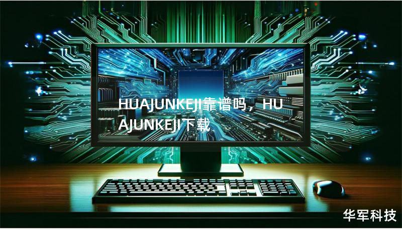 HUAJUNKEJI作为一家创新型科技公司，凭借其技术实力和优质服务，赢得了行业和用户的高度认可。本文将深入探讨该公司的可信度和可靠性，分析其技术、服务以及客户口碑，帮助您做出明智选择。