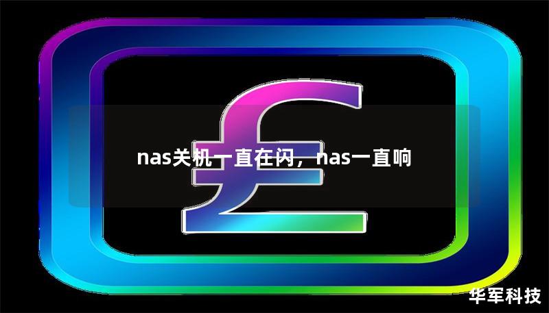 NAS关机后一直在闪烁是很多用户面临的常见问题。本文将详细剖析原因，并提供有效解决方案，帮助你轻松应对这一现象。