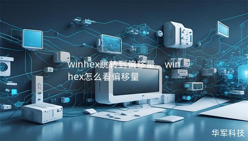 winhex跳转到偏移量，winhex怎么看偏移量