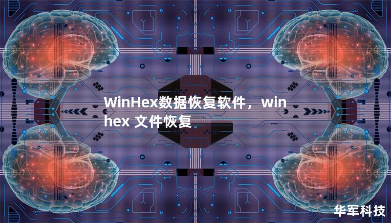 WinHex数据恢复软件是一款功能强大且多用途的工具，专为数据恢复、数字取证和计算机应急响应设计。无论是由于误删、硬盘损坏，还是其他数据丢失情况，WinHex都能帮助用户轻松恢复重要数据。本文将详细介绍WinHex的强大功能、适用场景及其在数据恢复领域的独特优势。    WinHex,数据恢复,数据恢复软件,文件恢复,数字取证,硬盘数据恢复,误删文件恢复,U盘恢复,磁盘修复,文件修复,计算机应急响...