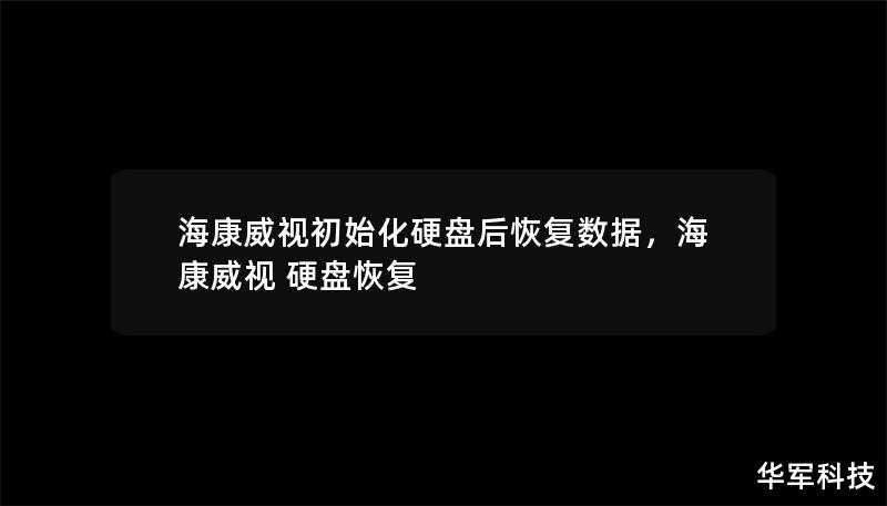 本文详细介绍了在海康威视硬盘初始化后如何恢复丢失的数据，从数据丢失的原因到数据恢复的方法，帮助用户快速解决问题。无论是视频监控数据，还是重要的文件资料，都能轻松找回。