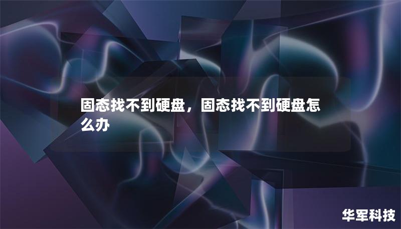 固态找不到硬盘，固态找不到硬盘怎么办