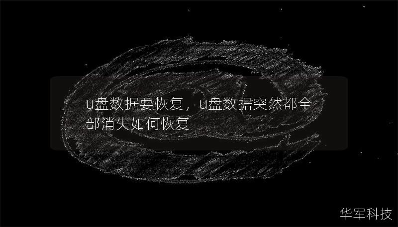 u盘数据要恢复,u盘数据突然都全部消失如何恢复 u盘数据要恢复,u盘数据突然都全部消失如何恢复