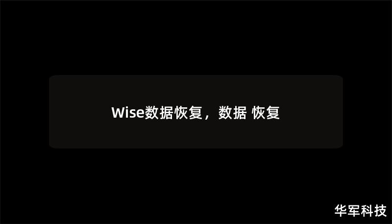 Wise数据恢复软件是一款专业的文件恢复工具，能够有效帮助用户从各种设备中找回误删、格式化、损坏等情况下丢失的重要数据。它以简便的操作、高效的恢复能力和对多种存储介质的支持，赢得了用户的青睐。