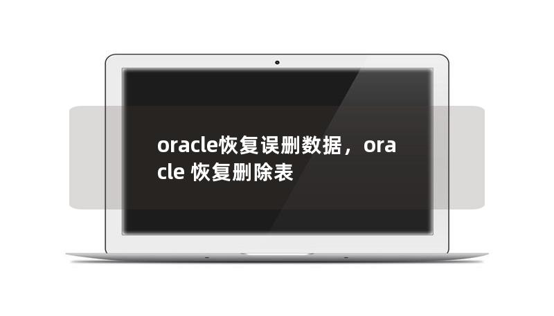 本文探讨了在Oracle数据库中恢复误删数据的有效方法，包括预防措施和具体恢复步骤，帮助用户避免数据丢失的困扰。