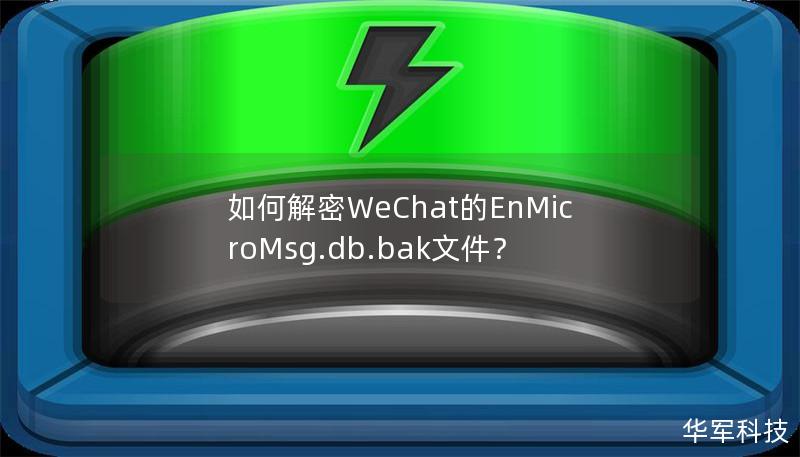 本文将详细介绍如何安全地解密WeChat的EnMicroMsg.db.bak文件，帮助用户获取微信聊天记录和数据。