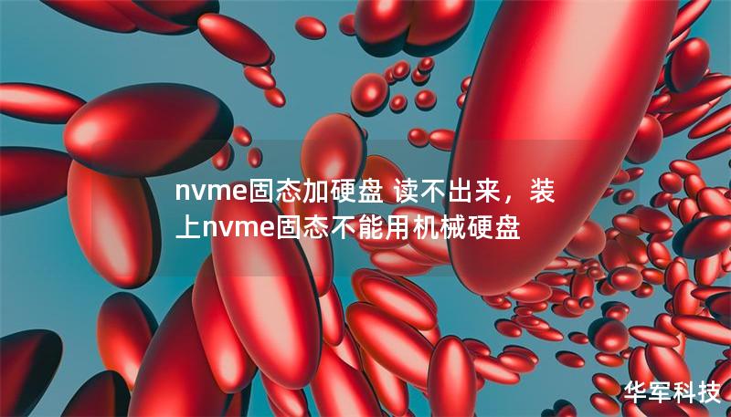 近年来，NVMe固态硬盘凭借其高速性能逐渐成为许多用户的首选。然而，部分用户遇到NVMe固态硬盘无法读取的问题。本文将详细剖析NVMe固态硬盘读不出来的常见原因，并提供一系列有效的解决方案，帮助用户轻松排除故障，确保硬盘恢复正常运行。